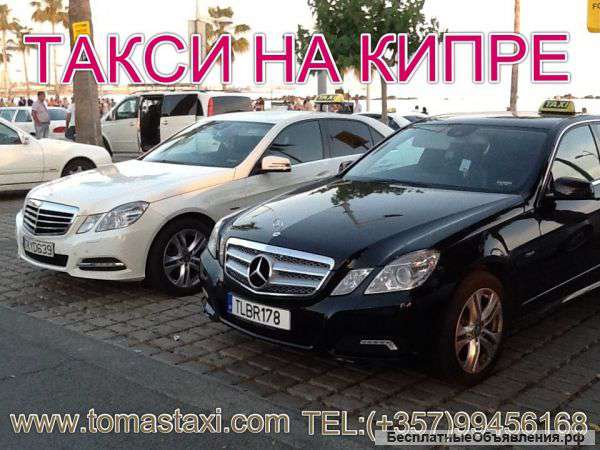 Такси на кипре