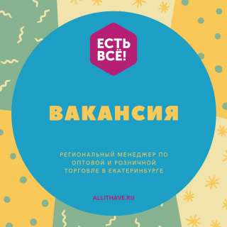 Региональный менеджер по оптовой и розничной торговле в Екатеринбурге