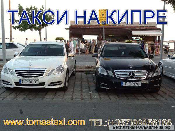 Русское такси на кипре