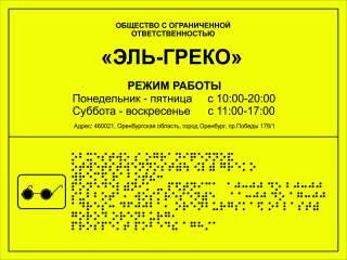 Изготовление тактильных вывесок, табличек, мнемосхем со шрифтом Брайля