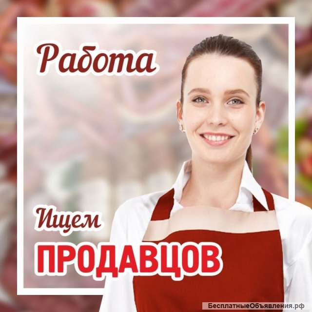 Ищем продавцов
