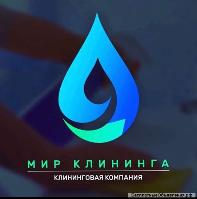 Клининговая компания "МИР КЛИНИНГА"