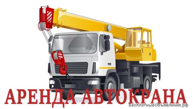 Аренда Автокранов 16, 25, 32, 40, 50 тонн Бронницы