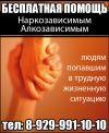 Анонимная, Бесплатная помощь алко и наркозависимым. БФ "Преодоление"