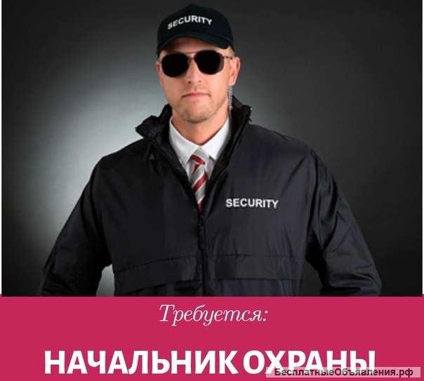 Требуется Инспектор охраны