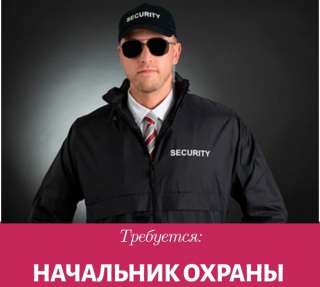 Требуется Инспектор охраны