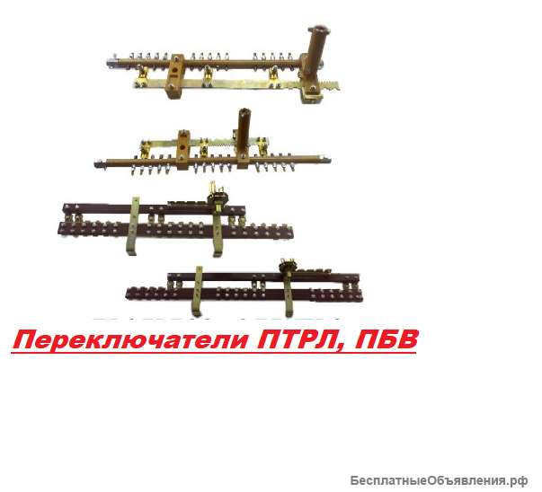 Переключатели ПТРЛ, ПБВ