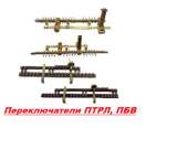 Переключатели ПТРЛ, ПБВ