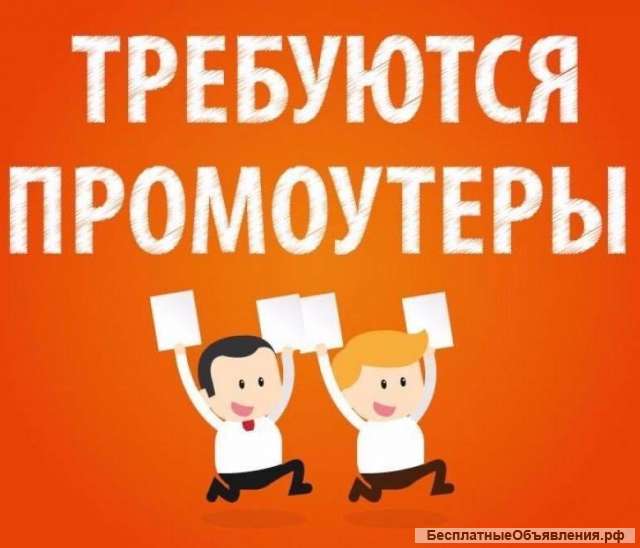 Промоутеры по разносу листовок