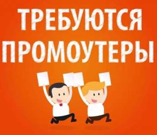 Промоутеры по разносу листовок