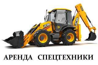 Аренда Экскаватора-Погрузчика JCB 3 CX в Москве и Московской области