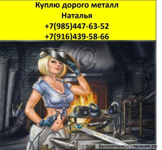 Купим дорого металл Оплата сразу