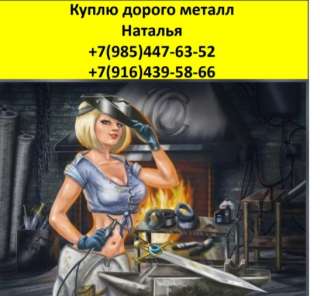 Купим дорого металл Оплата сразу