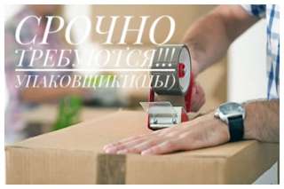Упаковщики(цы)/ Вахта в Москве
