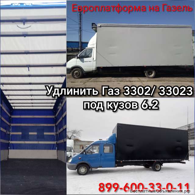 Удлинить Газель, Газон, Валдай. Удлинение Газ