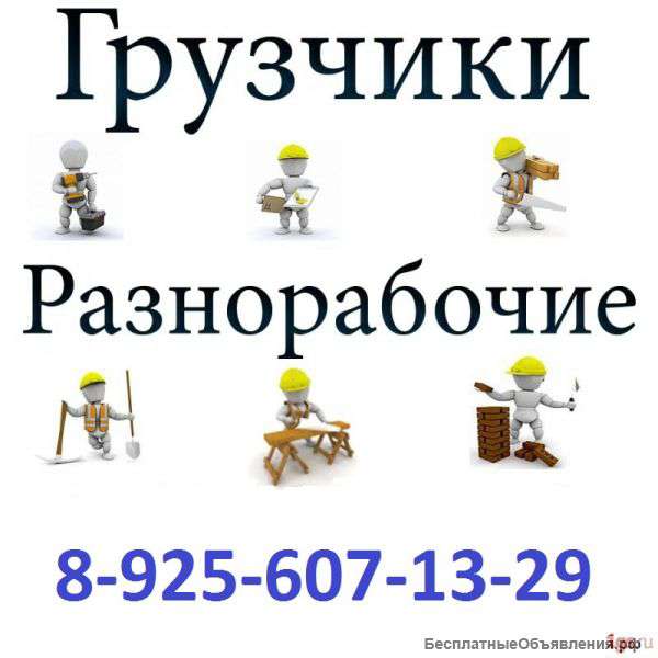 Грузчики подсобники разнорабочие