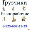 Грузчики подсобники разнорабочие