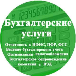 Бухгалтерские услуги