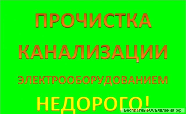 Прочистка засоров канализационных труб, недорого. 24/7