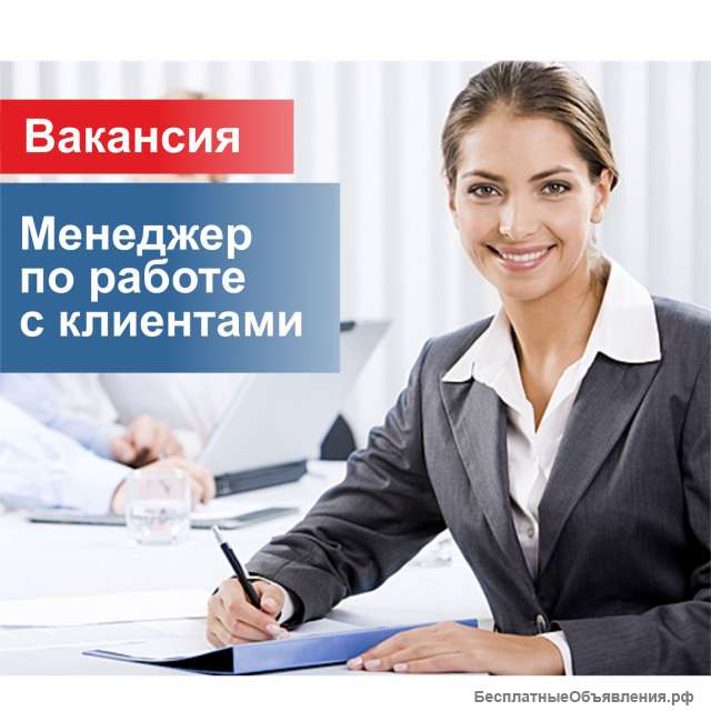 Менеджер по работе с клиентами