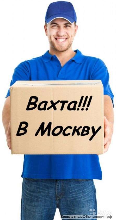 Работа вахта в Москве