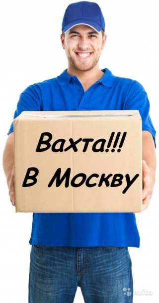 Работа вахта в Москве