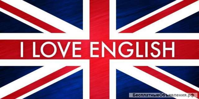 Репетитор английского языка