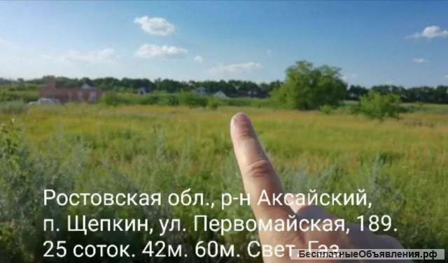 Участок 25 соток в посёлке п. Щепкин
