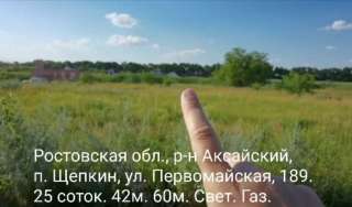 Участок 25 соток в посёлке п. Щепкин