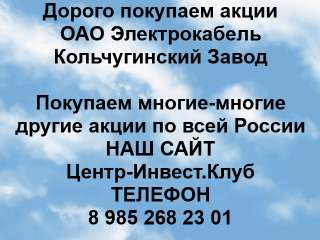 Покупаем акции ОАО Электрокабель и любые другие акции по всей России