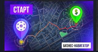 Обеспечь свое будущее получив Бизнес навигатор
