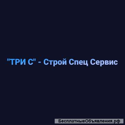 ССС-Строй Спец Сервис
