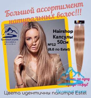 12 (8.0 по Эстель) капсулы 50 cm