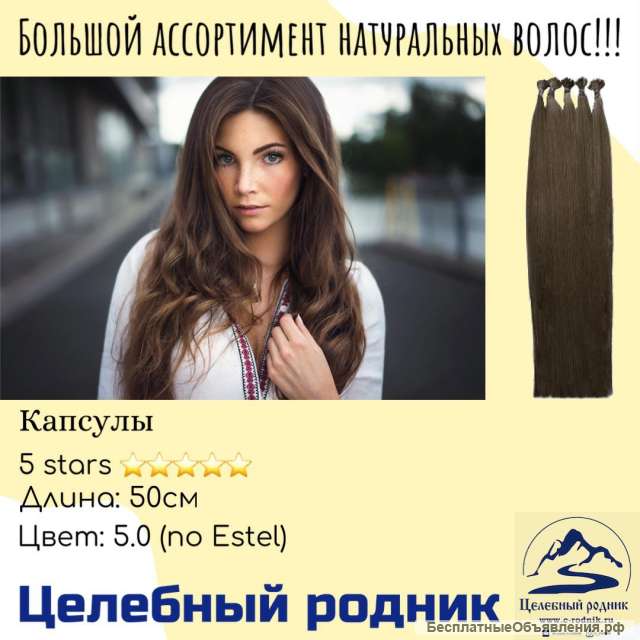 3В (5.0 по Эстель) капсулы 50 см