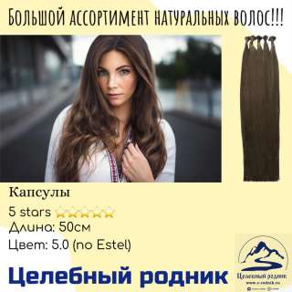 3В (5.0 по Эстель) капсулы 50 см
