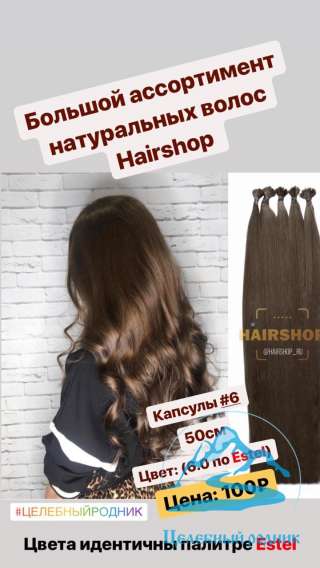 6 (6.0 по Эстель) капсулы 50 см
