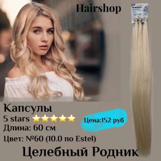 60 (10.0 по Эстель) капсулы 60 см