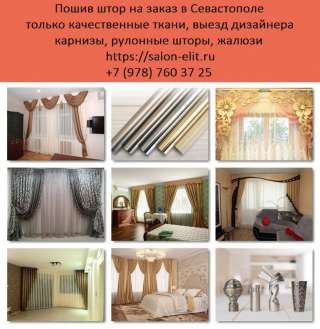 Шторы на заказ Севастополь. Купить шторы. Магазин штор