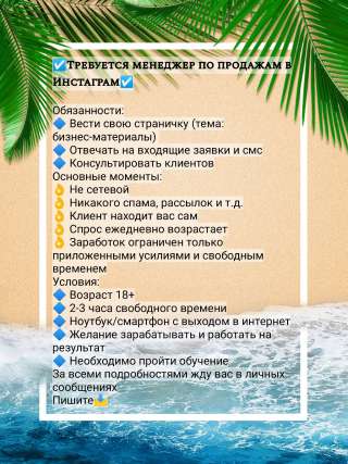 Менеджер по продажам в Инстаграм