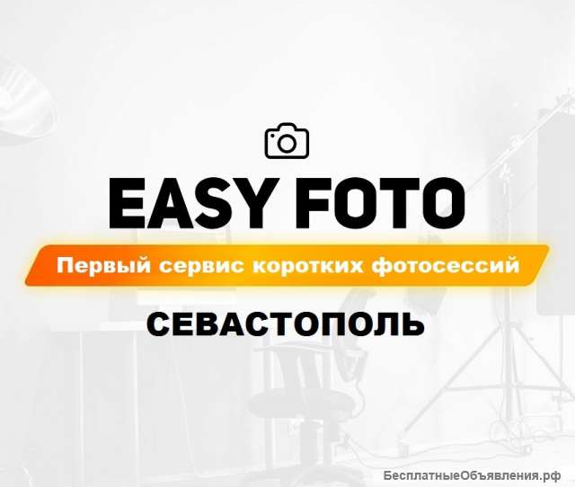 EASY FOTO - первый сервис коротких фотосессий в Севастополе