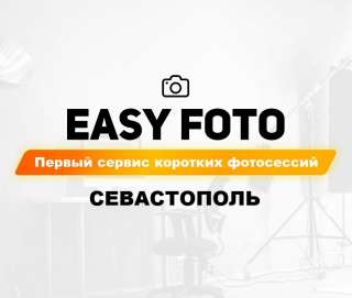 EASY FOTO - первый сервис коротких фотосессий в Севастополе