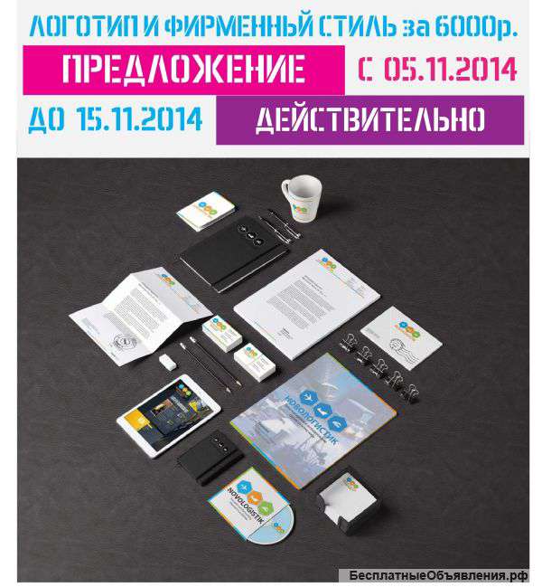 Акция Логотип и Фирменный стиль За 6000 рублей