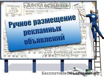Постинг и Размещения объявлений по доскам в ручную