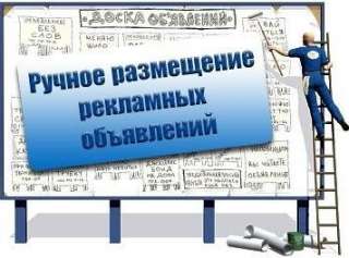 Постинг и Размещения объявлений по доскам в ручную