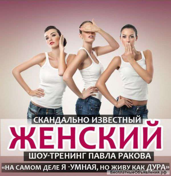 Женский Шоу-Тренинг Павла Ракова в Уфе 8 и 9 ноября