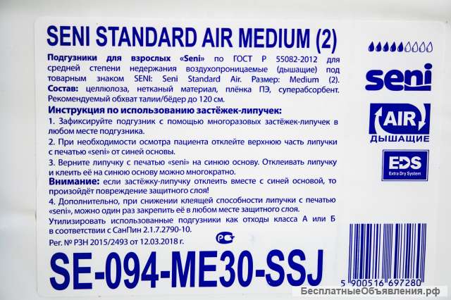 Подгузники для взрослых Seni Standart Air Medium 2