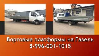 Бортовой кузов на Газель