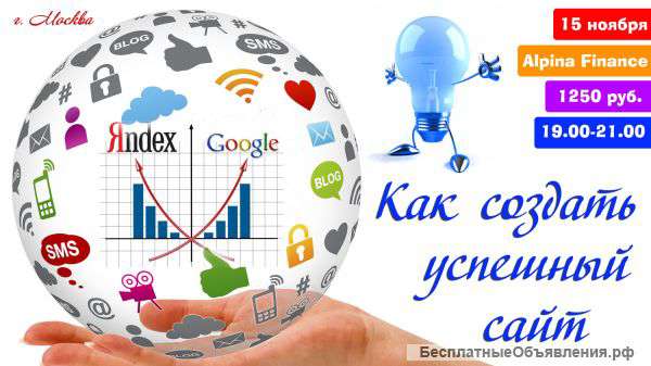 Как создать успешный сайт