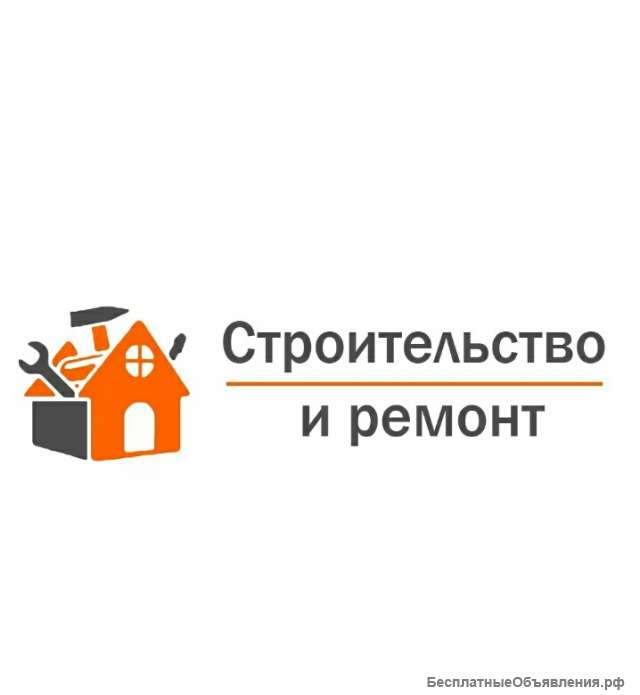 Строительные работы