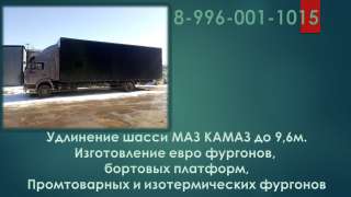 Удлинить Маз Зубрёнок, удлинение Камаз 4308